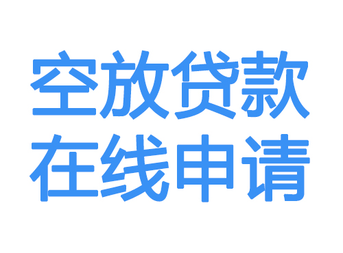 珠海空放贷款放款到账